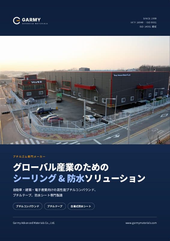 Garmy製品カタログ表紙